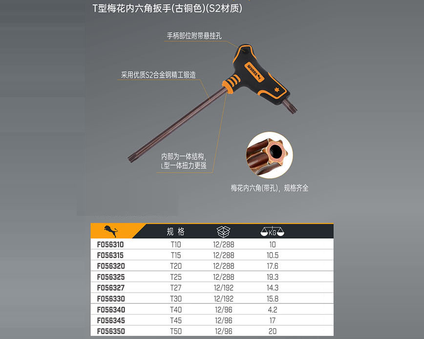 T型梅花內(nèi)六角扳手（古銅色）（S2材質(zhì)）